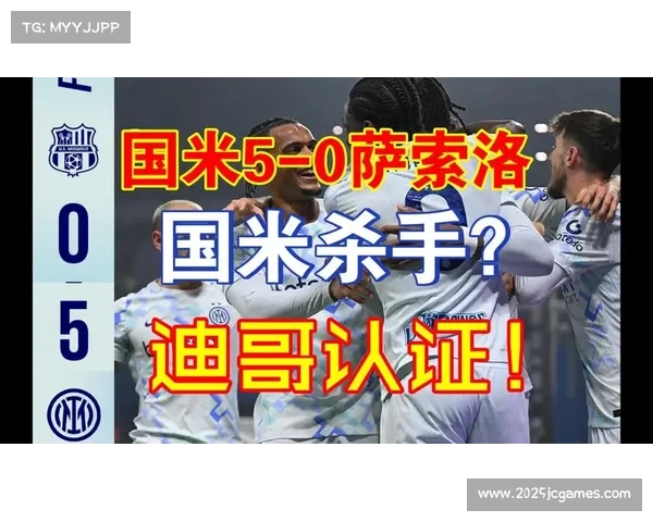 萨索洛0-5惨败国际米兰,保级压力进一步增大 萨索洛0-5惨败国际米兰,保级压力进一步增大